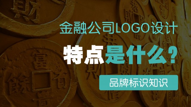 金融公司logo設計特點是什么