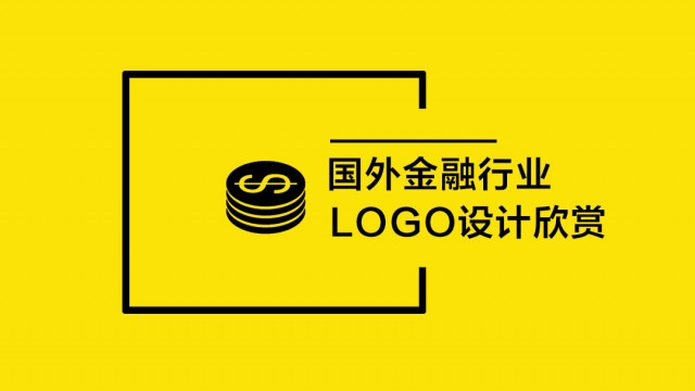 國外金融行業LOGO設計欣賞