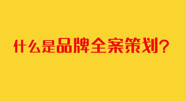 深圳品牌策劃公司：什么是品牌全案策劃？（續）