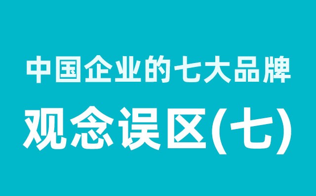 中國企業的七大品牌觀念誤區（7）分享