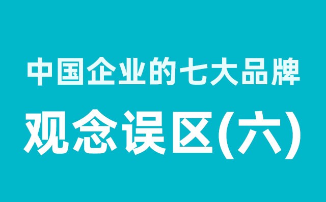 中國企業的七大品牌觀念誤區（6）分享