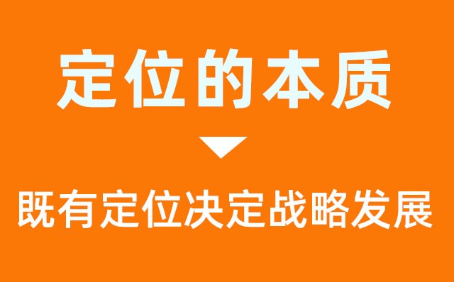 品牌定位與企業(yè)戰(zhàn)略的三重關(guān)系-既有定位決定戰(zhàn)略發(fā)展