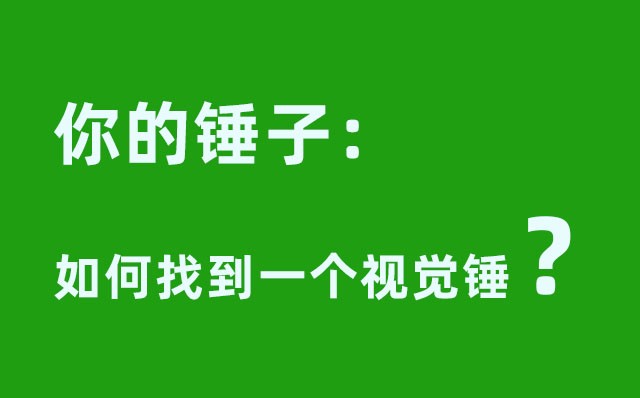 你的錘子：如何找到一個視覺錘----致企業(yè)