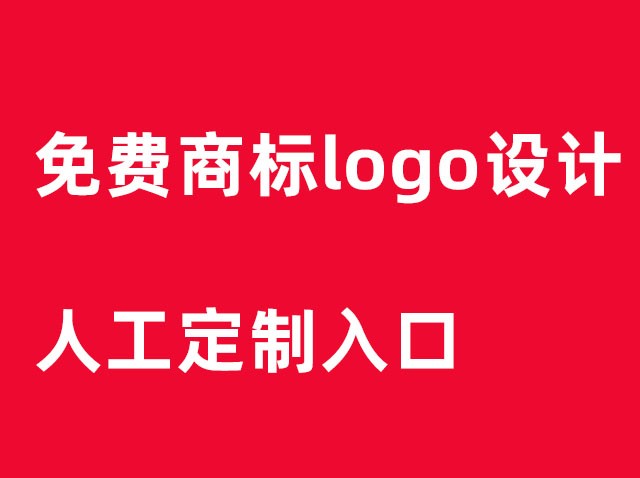 免費設(shè)計制作商標(biāo)logo圖案-免費logo設(shè)計入口