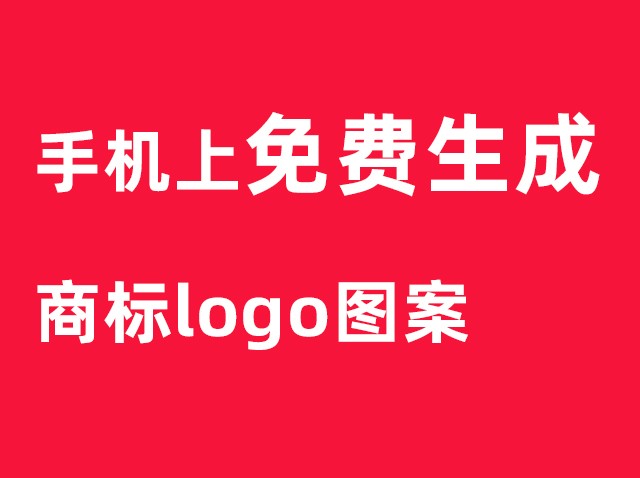 分享：免費LOGO圖案設(shè)計-商標(biāo)設(shè)計軟件