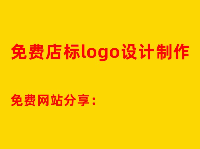 公司商標(biāo)設(shè)計網(wǎng)站-圖案logo免費制作網(wǎng)址：