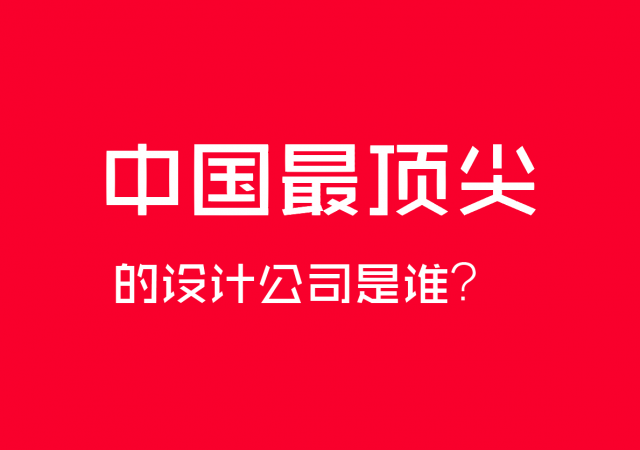 中國最頂尖的設計公司是誰？