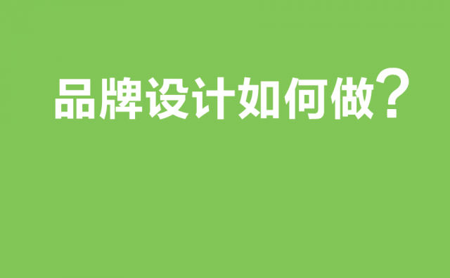 成功的品牌設計如何做?