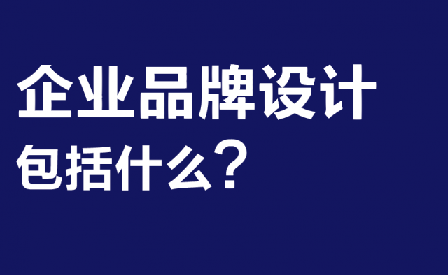 深圳企業品牌設計包括什么?