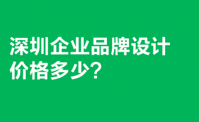 深圳企業品牌設計價格多少?