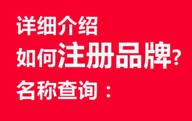 詳細介紹如何注冊品牌名稱查詢：