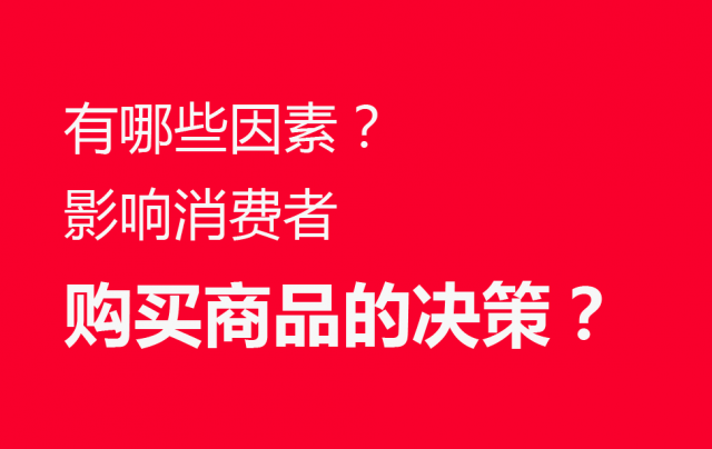 品牌營銷策劃：有哪些因素影響消費者購買商品的決策？