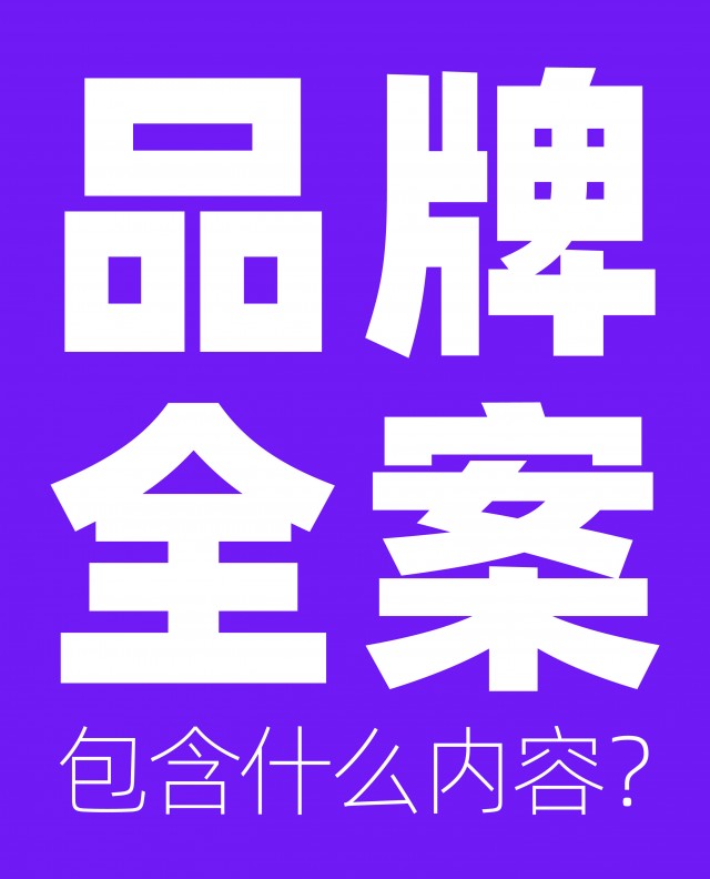 品牌全案包含什么內容？市場方案怎么做？