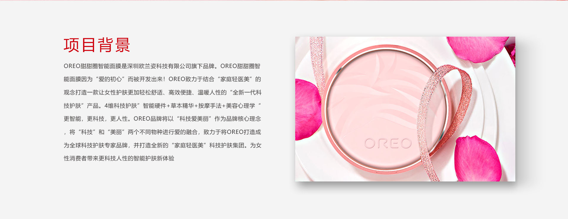 美容品牌策劃設計-OREO甜甜圈智能面膜